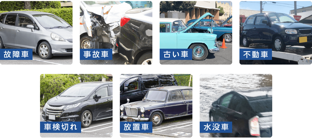 故障車、事故車、古い車、不動車、車検切れ、放置車、水没車