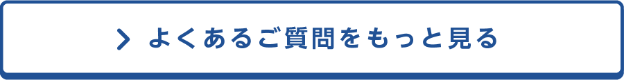 よくあるご質問をもっと見る