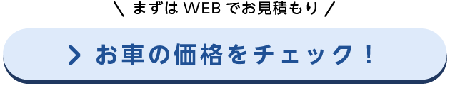 まずはお車の価格をチェック!
