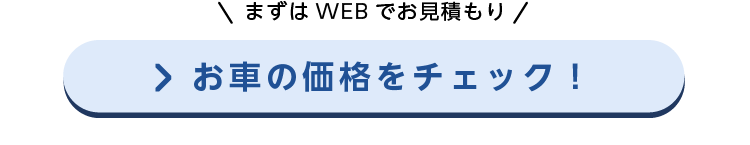 まずはお車の価格をチェック!